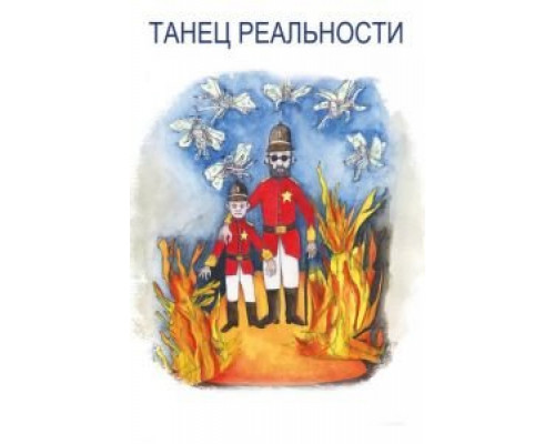 Танец реальности  (фильм 2013) смотреть онлайн