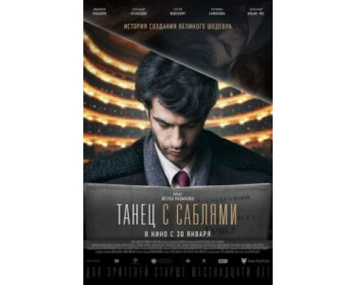 Танец с саблями  (фильм 2018) смотреть онлайн