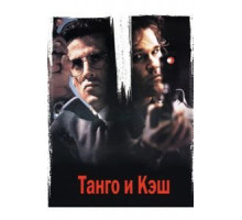 Танго и Кэш (1989)