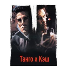 Танго и Кэш (1989)