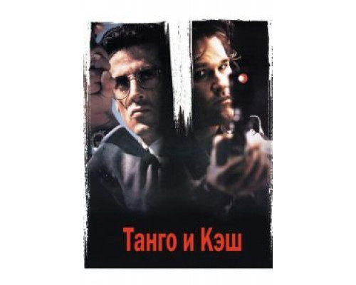 Танго и Кэш  (фильм 1989) смотреть онлайн