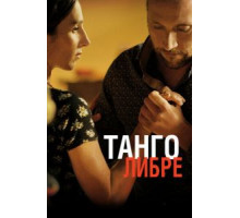 Танго либре (2012)