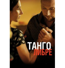 Танго либре (2012)