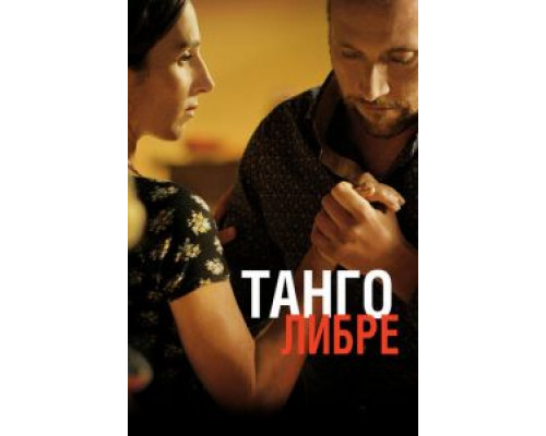 Танго либре  (фильм 2012) смотреть онлайн
