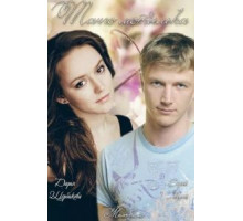 Танго мотылька (2013)