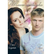 Танго мотылька (2013)