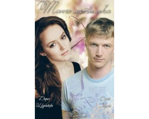 Танго мотылька  (фильм 2013) смотреть онлайн