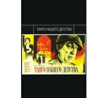 Танго нашего детства (1984)