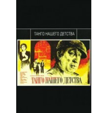 Танго нашего детства (1984)