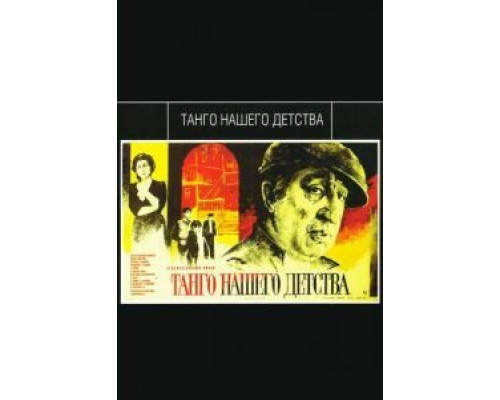 Танго нашего детства  (фильм 1984) смотреть онлайн