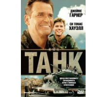 Танк (1984)
