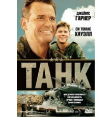 Танк (1984)