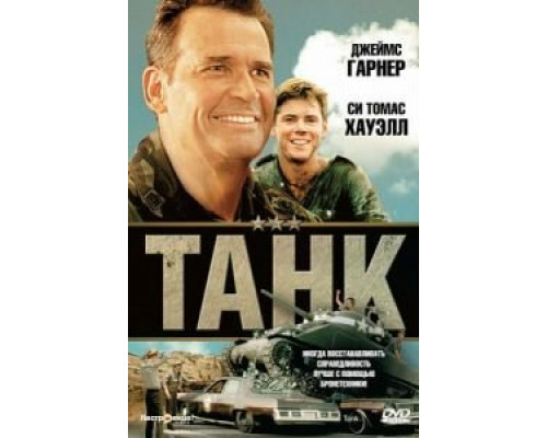Танк  (фильм 1984) смотреть онлайн