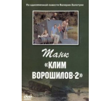 Танк «Клим Ворошилов-2» (1990)