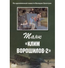 Танк «Клим Ворошилов-2» (1990)