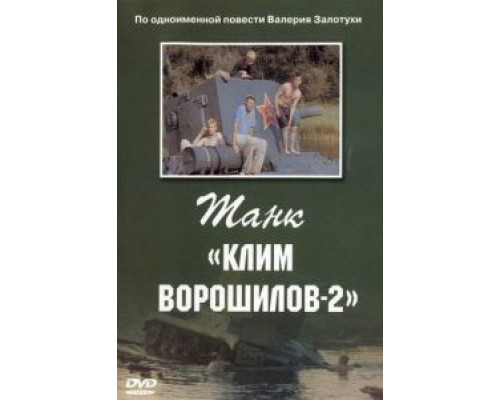 Танк «Клим Ворошилов-2»  (фильм 1990) смотреть онлайн