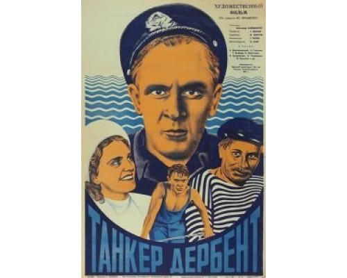 Танкер «Дербент»  (фильм 1940) смотреть онлайн