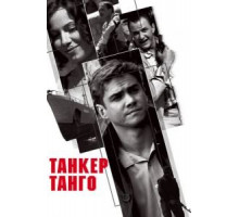 Танкер «Танго» (2006)