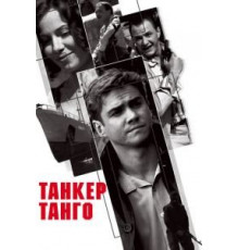 Танкер «Танго» (2006)
