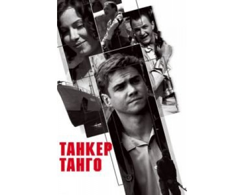Танкер «Танго»  (фильм 2006) смотреть онлайн