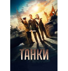 Танки (2018)