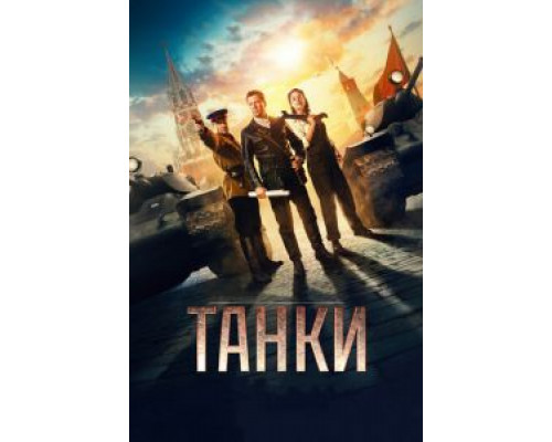 Танки  (фильм 2018) смотреть онлайн