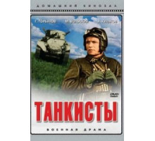Танкисты (1939)
