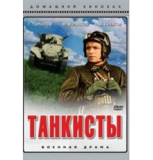 Танкисты (1939)