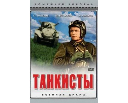 Танкисты  (фильм 1939) смотреть онлайн