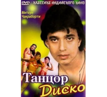 Танцор диско (1982)