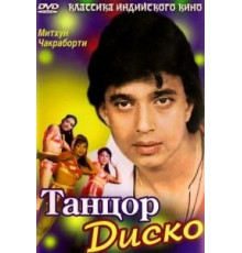 Танцор диско (1982)