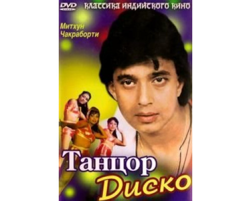 Танцор диско  (фильм 1982) смотреть онлайн