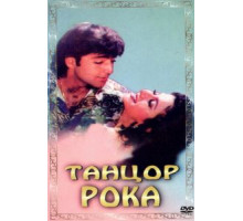 Танцор рока (1995)