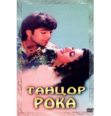 Танцор рока (1995)