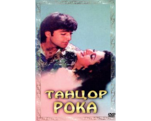Танцор рока  (фильм 1995) смотреть онлайн