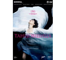 Танцовщица (2016)