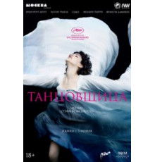Танцовщица (2016)