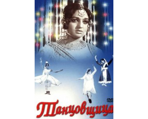 Танцовщица  (фильм 1972) смотреть онлайн