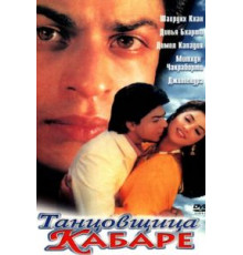 Танцовщица кабаре (1992)