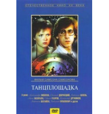 Танцплощадка (1985)