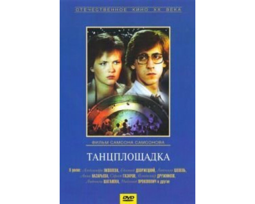 Танцплощадка  (фильм 1985) смотреть онлайн