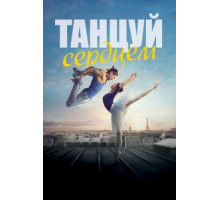 Танцуй сердцем (2019)