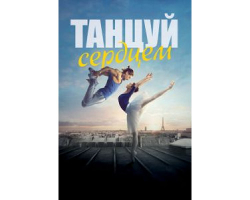 Танцуй сердцем  (фильм 2019) смотреть онлайн