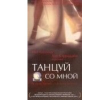 Танцуй со мной (1999)
