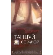 Танцуй со мной (1999)