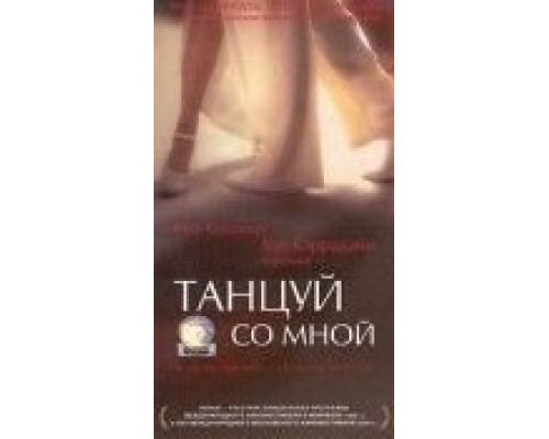 Танцуй со мной  (фильм 1999) смотреть онлайн
