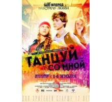 Танцуй со мной (2015)