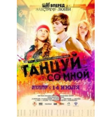 Танцуй со мной (2015)