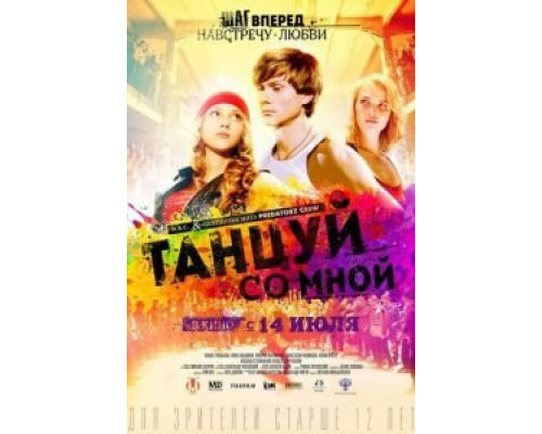 Танцуй со мной  (фильм 2015) смотреть онлайн