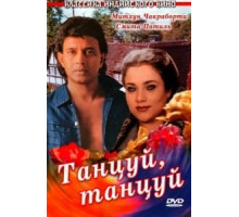 Танцуй, танцуй (1987)